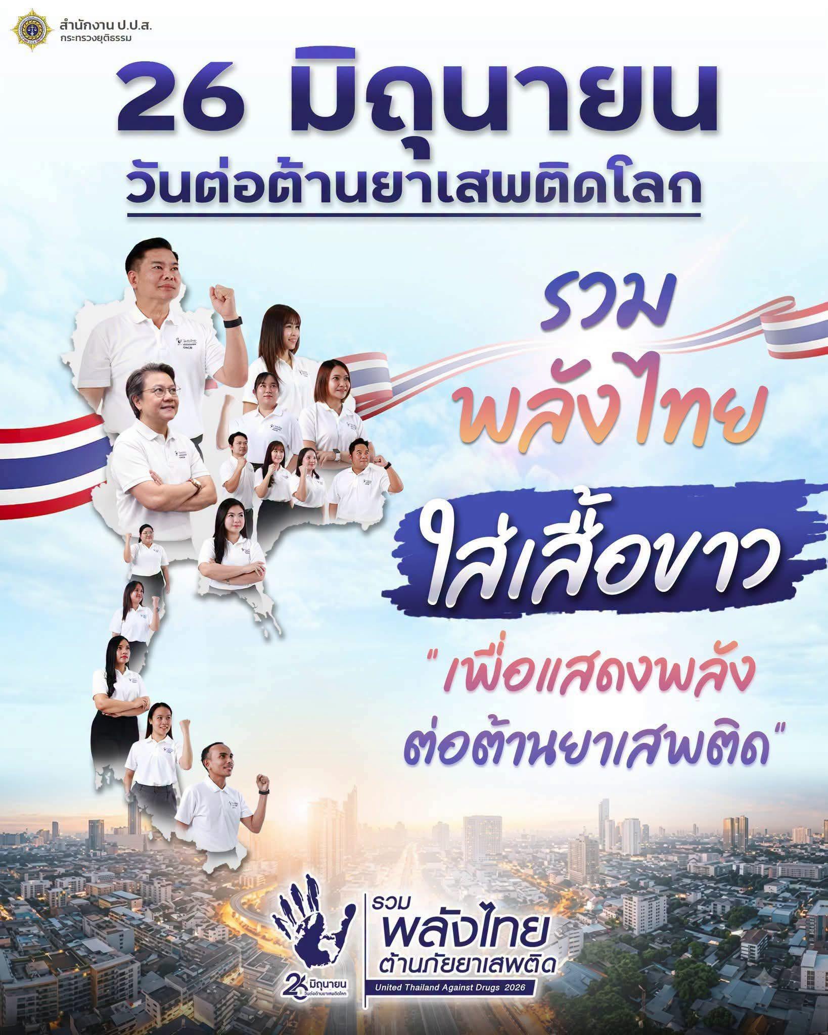 พช.สะเมิง เชิญชวนร่วมสวมเสื้อสีขาว เนื่องในวันต่อต้านยาเสพติดโลก ประจำปี 2569